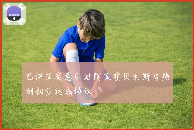 巴伊亚有意引进阿莱霍贝利斯与热刺初步达成协议