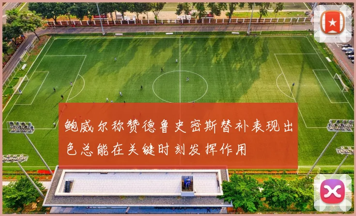 鲍威尔称赞德鲁史密斯替补表现出色总能在关键时刻发挥作用