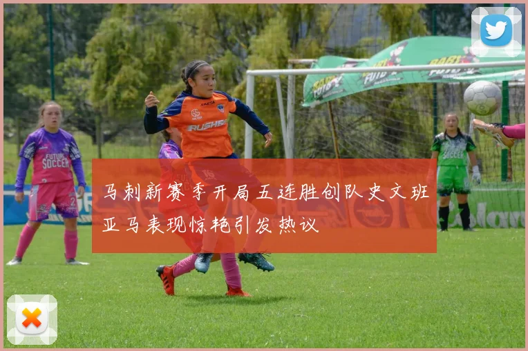 马刺新赛季开局五连胜创队史文班亚马表现惊艳引发热议
