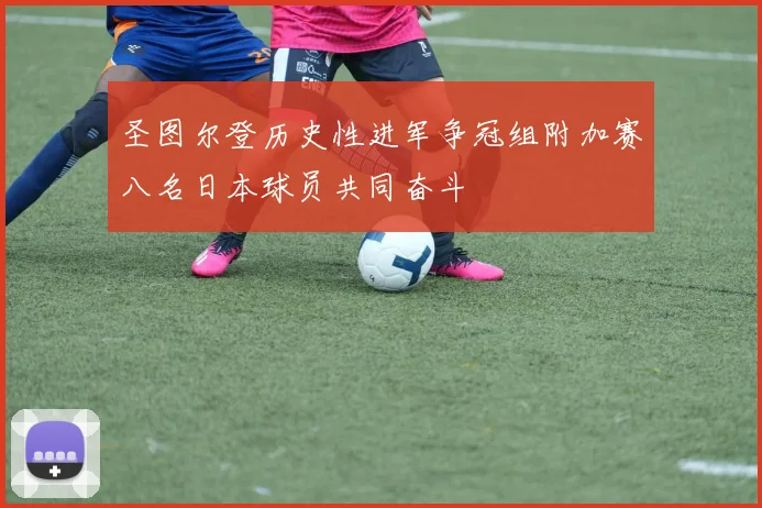 圣图尔登历史性进军争冠组附加赛八名日本球员共同奋斗