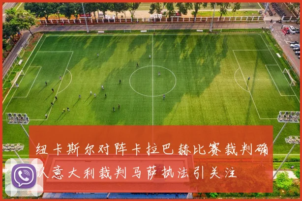 纽卡斯尔对阵卡拉巴赫比赛裁判确认意大利裁判马萨执法引关注
