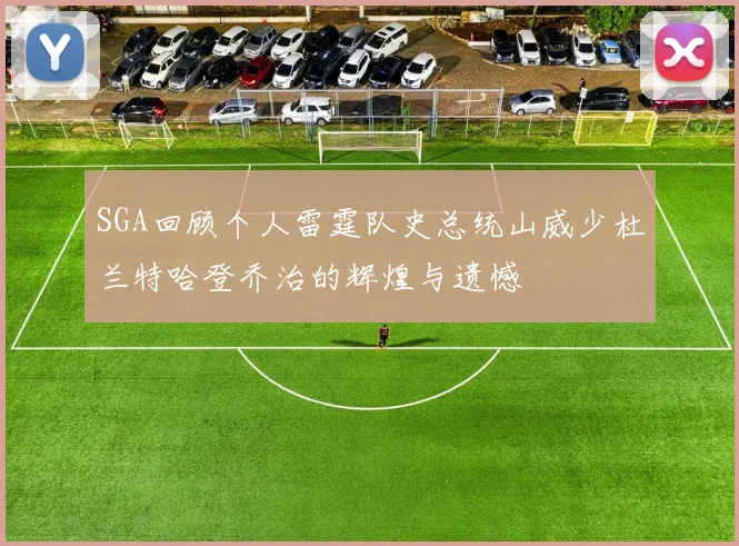 SGA回顾个人雷霆队史总统山威少杜兰特哈登乔治的辉煌与遗憾