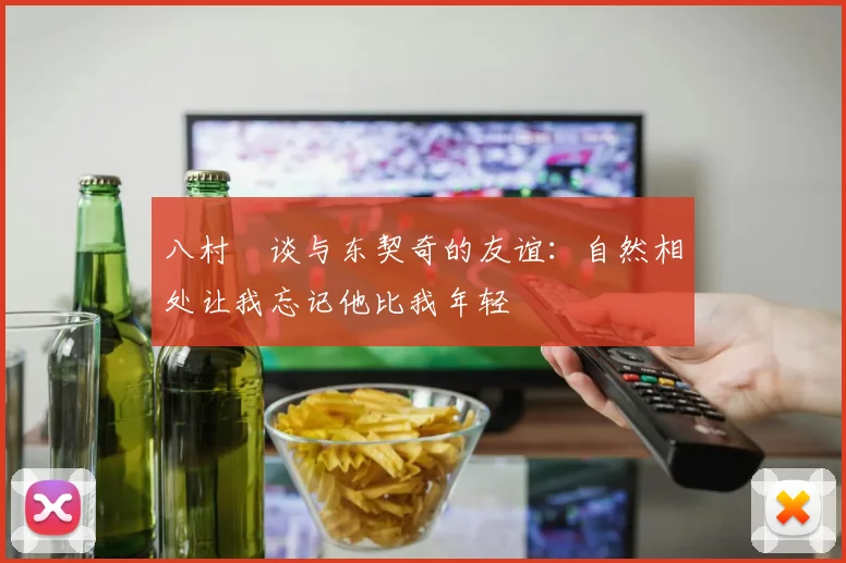 八村塁谈与东契奇的友谊：自然相处让我忘记他比我年轻